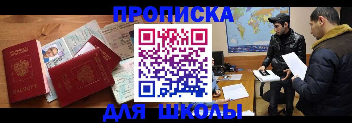 регистрация для школы в Благовещенске