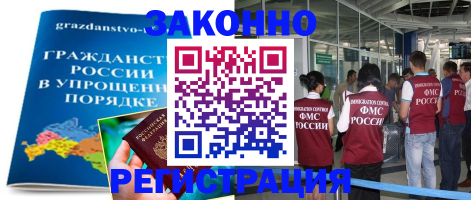 прописка для работы в Благовещенске