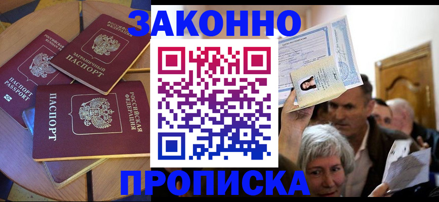 прописка гарантия в Благовещенске