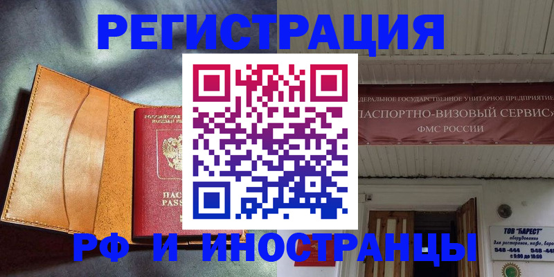 прописка паспорт в Благовещенске
