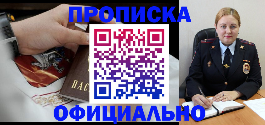 купить прописку в Благовещенске